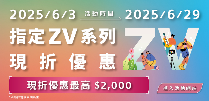 指定 ZV 系列享現折優惠