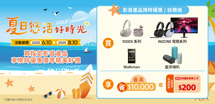 夏日悠活好時光 買指定影音產品享優惠價等精美好禮