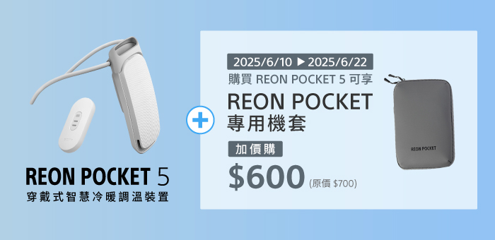REON POCKET 5 專用機套享折扣