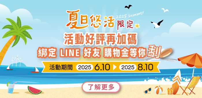 夏日悠活再加碼