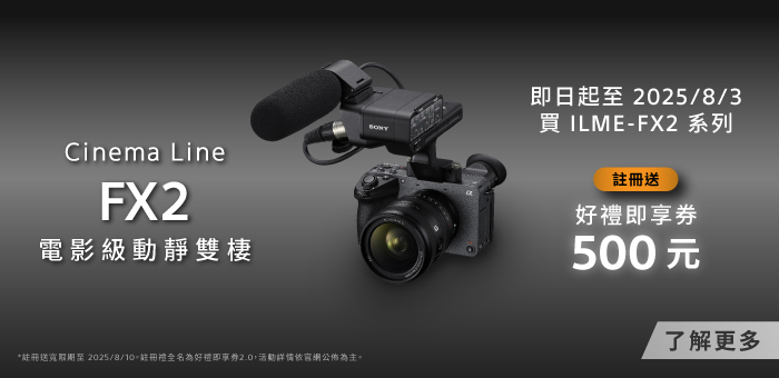 Cinema Line FX2 早鳥註冊送好禮即享券500元