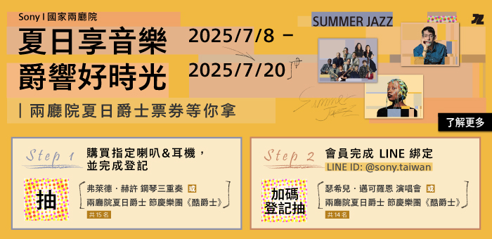 Sony x 兩廳院 夏日爵士藝術節