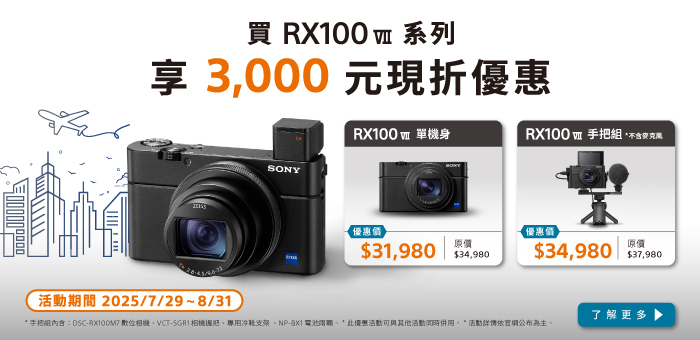 買 RX100VII 享 3000 元現折優惠