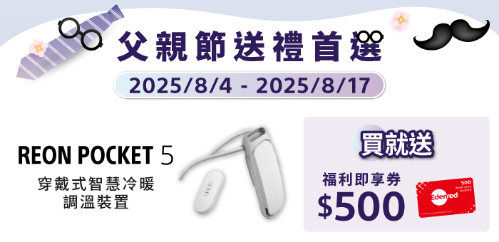REON POCKET 5 送福利即享券 500元
