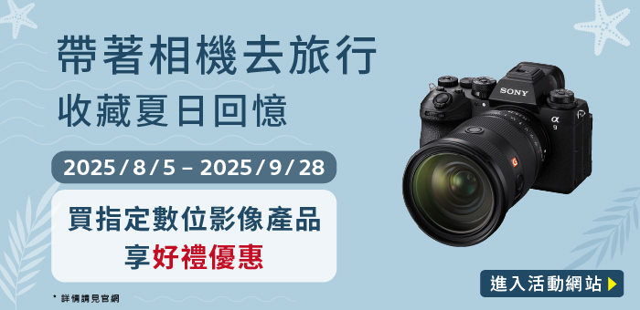 帶著相機去旅行 收藏夏日回憶 指定產品享好禮優惠
