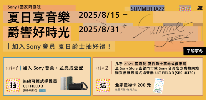 Sony x 兩廳院 夏日爵士藝術節 - 第二波