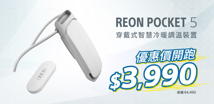 REON POCKET 5 優惠價開跑