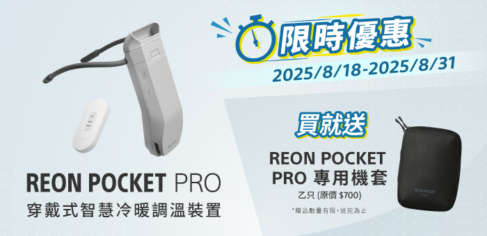 REON POCKET PRO 送專用機套