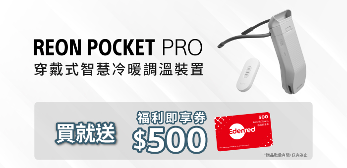 REON POCKET PRO 送福利即享券500元