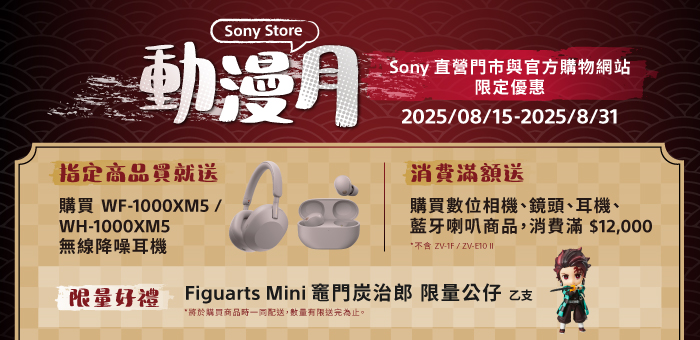 【Sony Store 動漫月】指定品項滿額贈劇場版動漫限量公仔