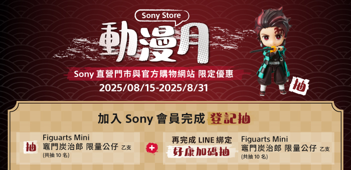 【Sony Store 動漫月】加入會員登記抽