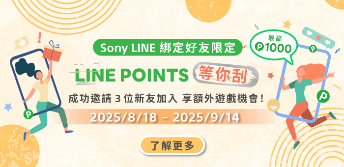 Sony LINE 好友 LINE POINTS 等你刮!