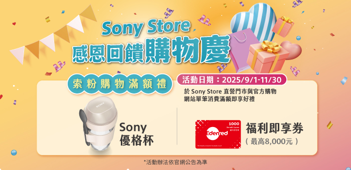 Sony Store 感恩回饋購物慶