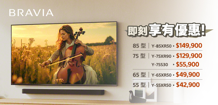 BRAVIA 即刻享有優惠!