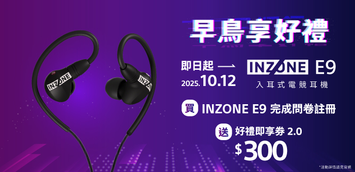買 INZONE E9 再完成問卷註冊送好禮