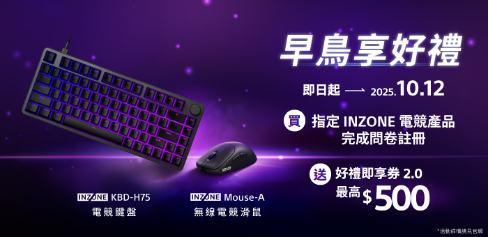 買 INZONE 指定商品再完成問卷註冊送好禮
