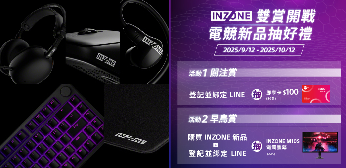INZONE 雙賞開戰 電競新品送好禮