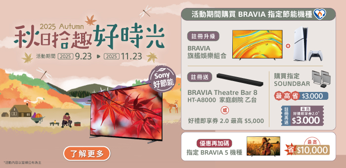 秋日拾趣好時光 購買 BRAVIA 指定節能機種享優惠