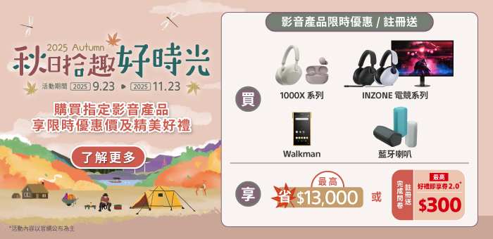 秋日拾趣好時光 影音產品限時優惠註冊送