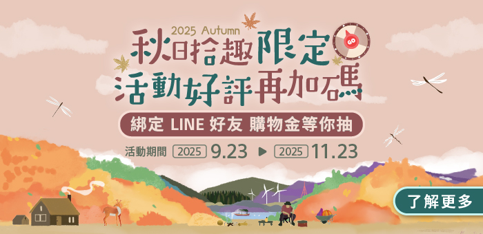 秋日拾趣限定 活動好評再加碼