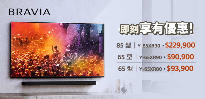 BRAVIA 即刻享有優惠!