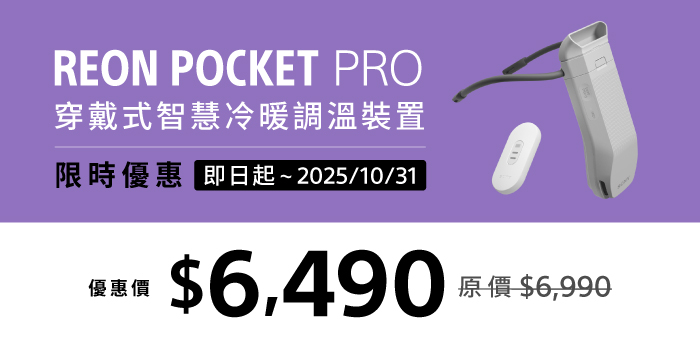 【限時優惠】REON POCKET PRO 現省$500！