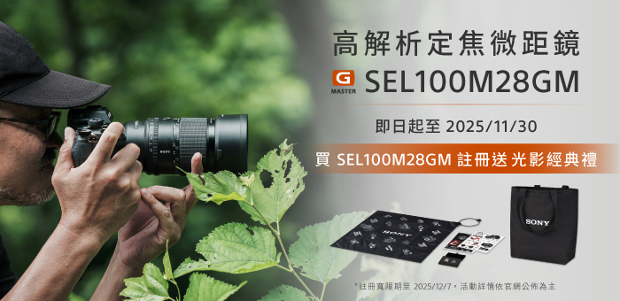SEL100M28GM 註冊送好禮
