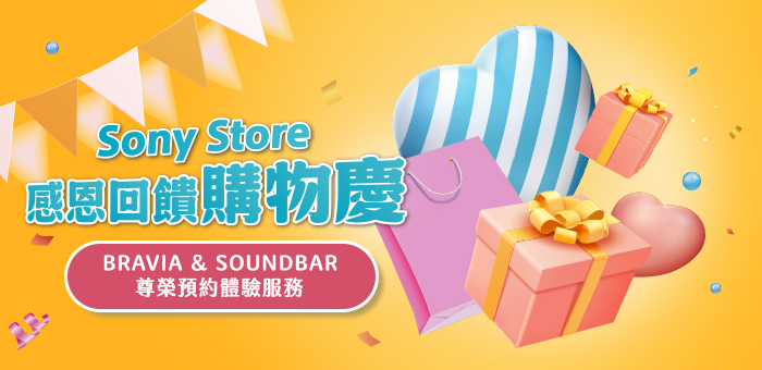 Sony Store 感恩回饋購物慶