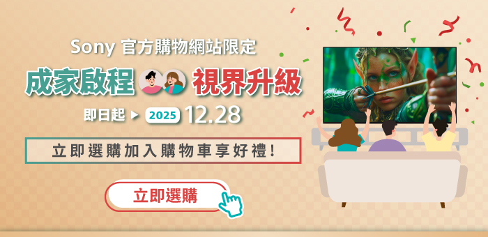 成家啟程 視界升級