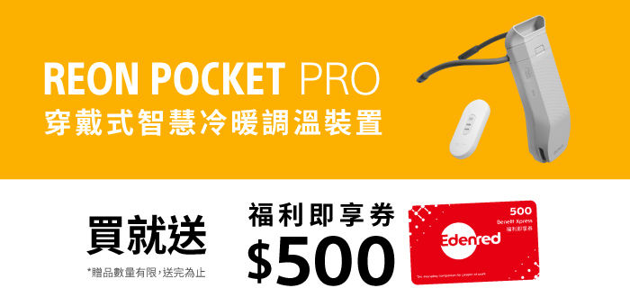 REON POCKET PRO 送福利即享券500元