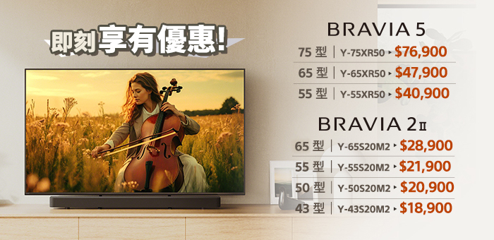 BRAVIA 即刻享有優惠!