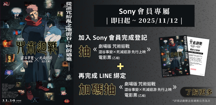 Sony 會員抽【咒術迴戰】電影交換券乙組