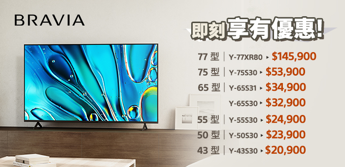 BRAVIA 即刻享有優惠!