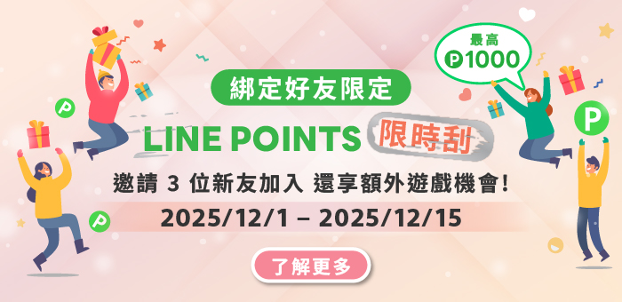 綁定好友 Line Points 限時刮