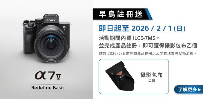 A7M5 早鳥註冊送