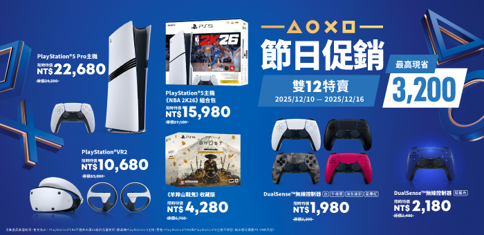 PS節日促銷 雙12特賣 最高省3200