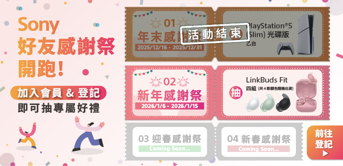 Sony 新年感謝祭會員登記抽