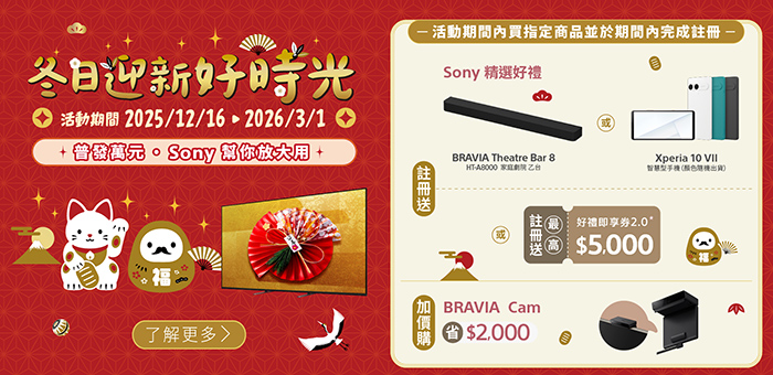 冬日迎新好時光 指定產品註冊送