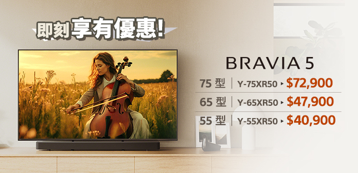 BRAVIA 即刻享有優惠!