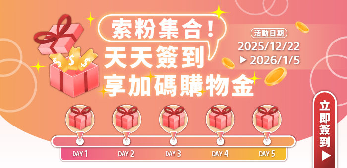 索粉集合! 天天簽到!