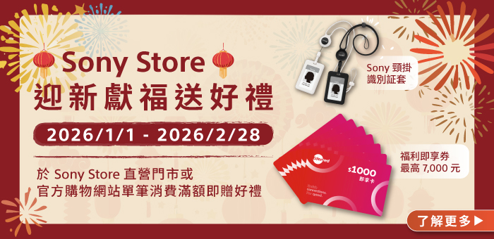 Sony Store 迎新獻福送好禮