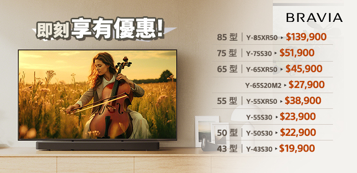 BRAVIA 即刻享有優惠!