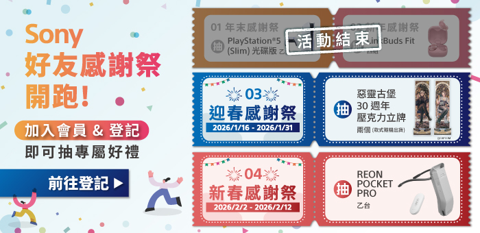 Sony 新年感謝祭會員登記抽