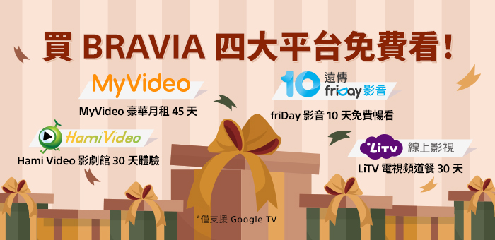 BRAVIA 四大平台免費看