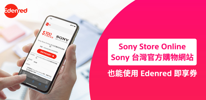 Sony Store Online 也能使用 Edenred 即享券
