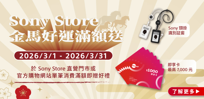 Sony Store 金馬好運滿額送