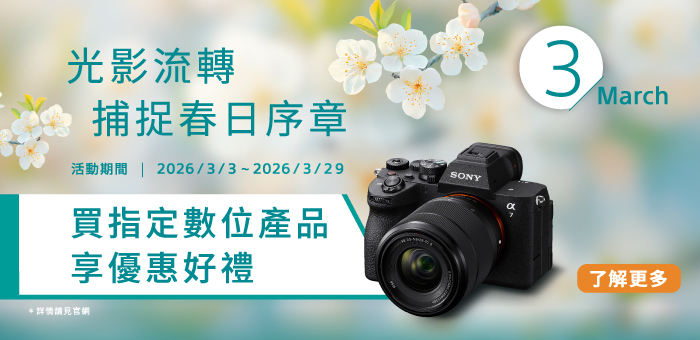 光影流轉 捕捉春日序章 指定數位產品享好禮優惠