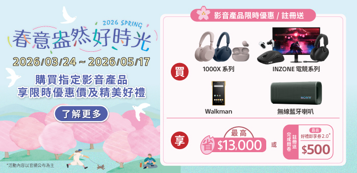 春意盎然好時光 指定產品享限時優惠價及精美好禮