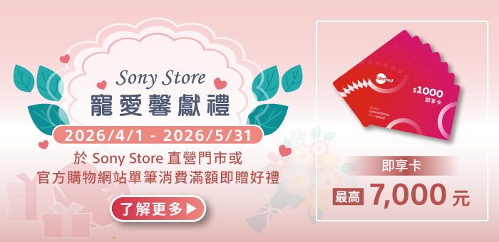 Sony Store 寵愛馨獻禮