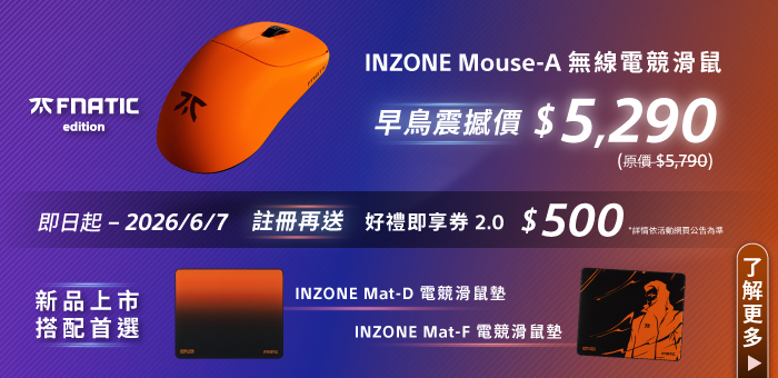 INZONE Mouse A 新色上市 早鳥限時優惠價